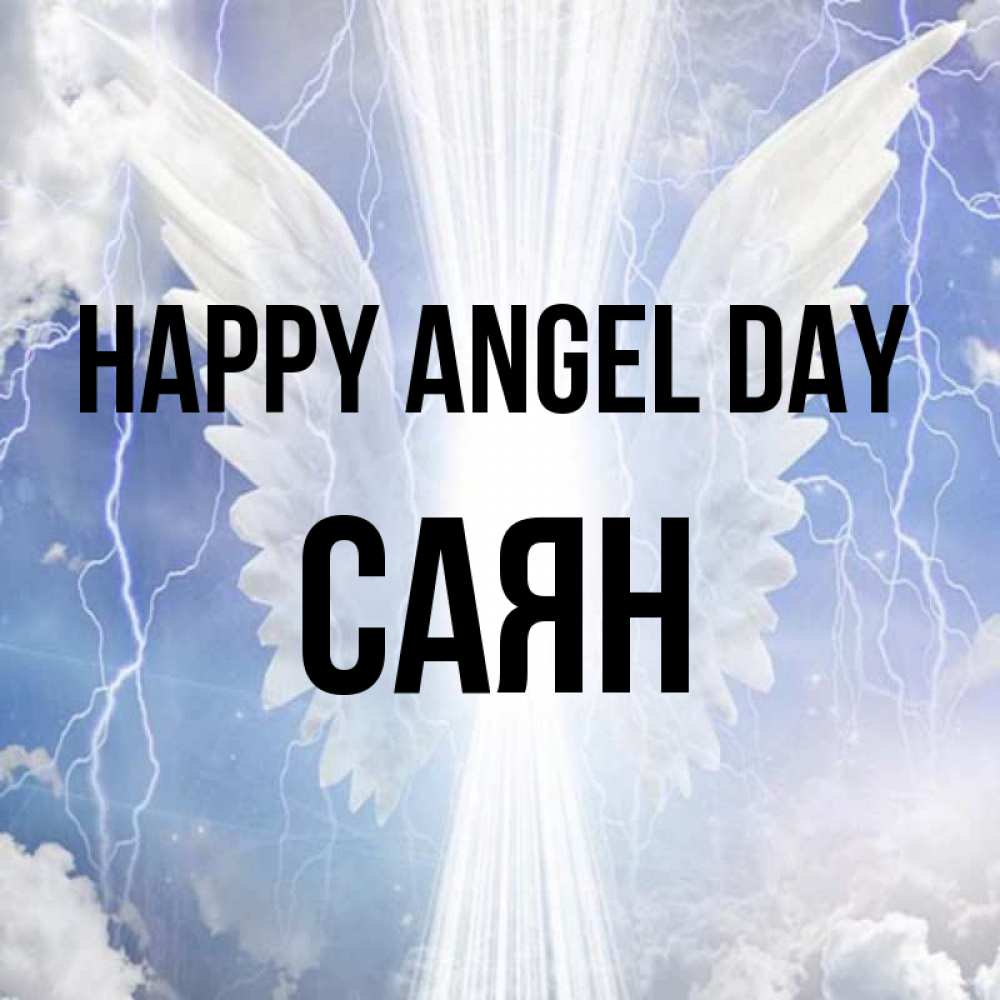 Greetings card с именем, САЯН happy angel day молнии на небе и свет Greetings with text for free download 