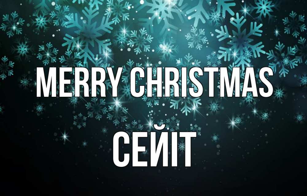 Greetings card с именем, СЕЙІТ Merry Christmas Снежинки Greetings with text for free download 