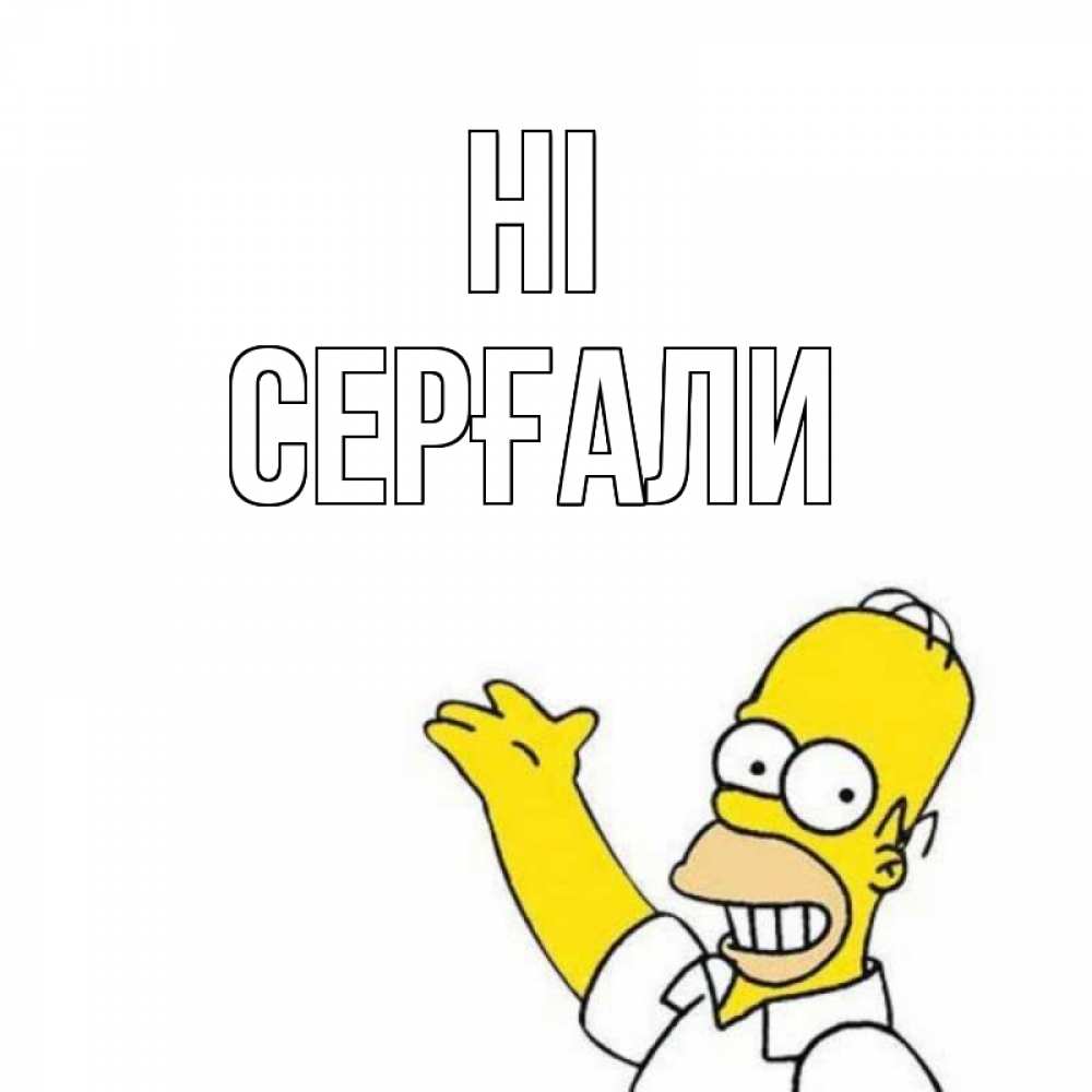 Greetings card с именем, СЕРҒАЛИ Hi Симпсоны Greetings with text for free download 