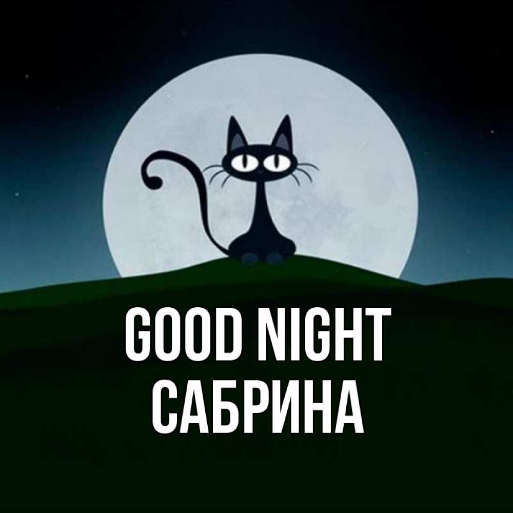 Greetings card с именем, Сабрина Good night хорошо выспаться ночью и без кошмаров Greetings with text for free download 