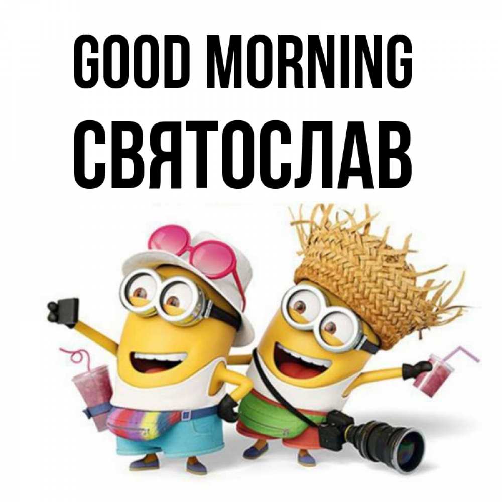 Greetings card с именем, Святослав Good morning карнавал Greetings with text for free download 