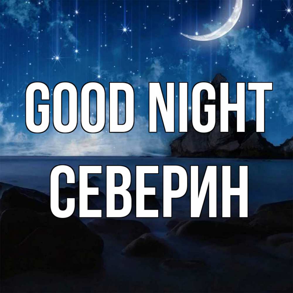 Greetings card с именем, Северин Good night море Greetings with text for free download 
