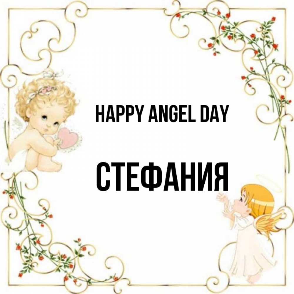 Greetings card с именем, Стефания happy angel day ангелы желают прекрасных именин Greetings with text for free download 