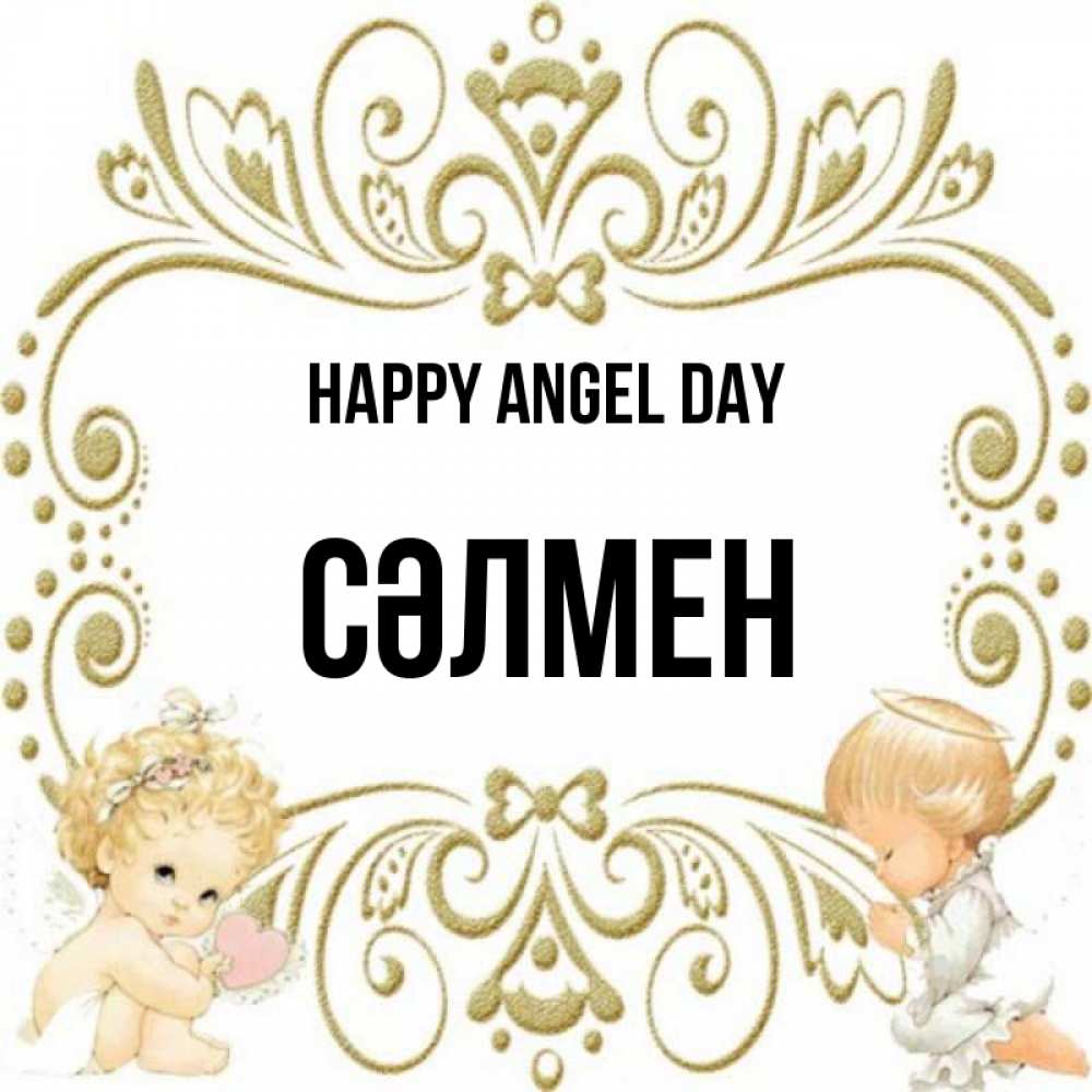 Greetings card с именем, СӘЛМЕН happy angel day с именинами поздравляют два красивых ангела. Один с сердечком другой молится Greetings with text for free download 