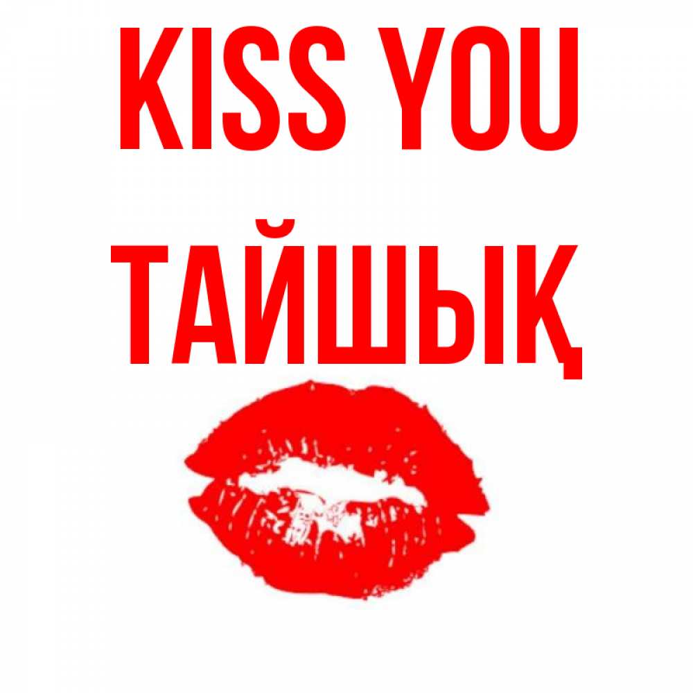 Greetings card с именем, ТАЙШЫҚ Kiss you помада и губы Greetings with text for free download 