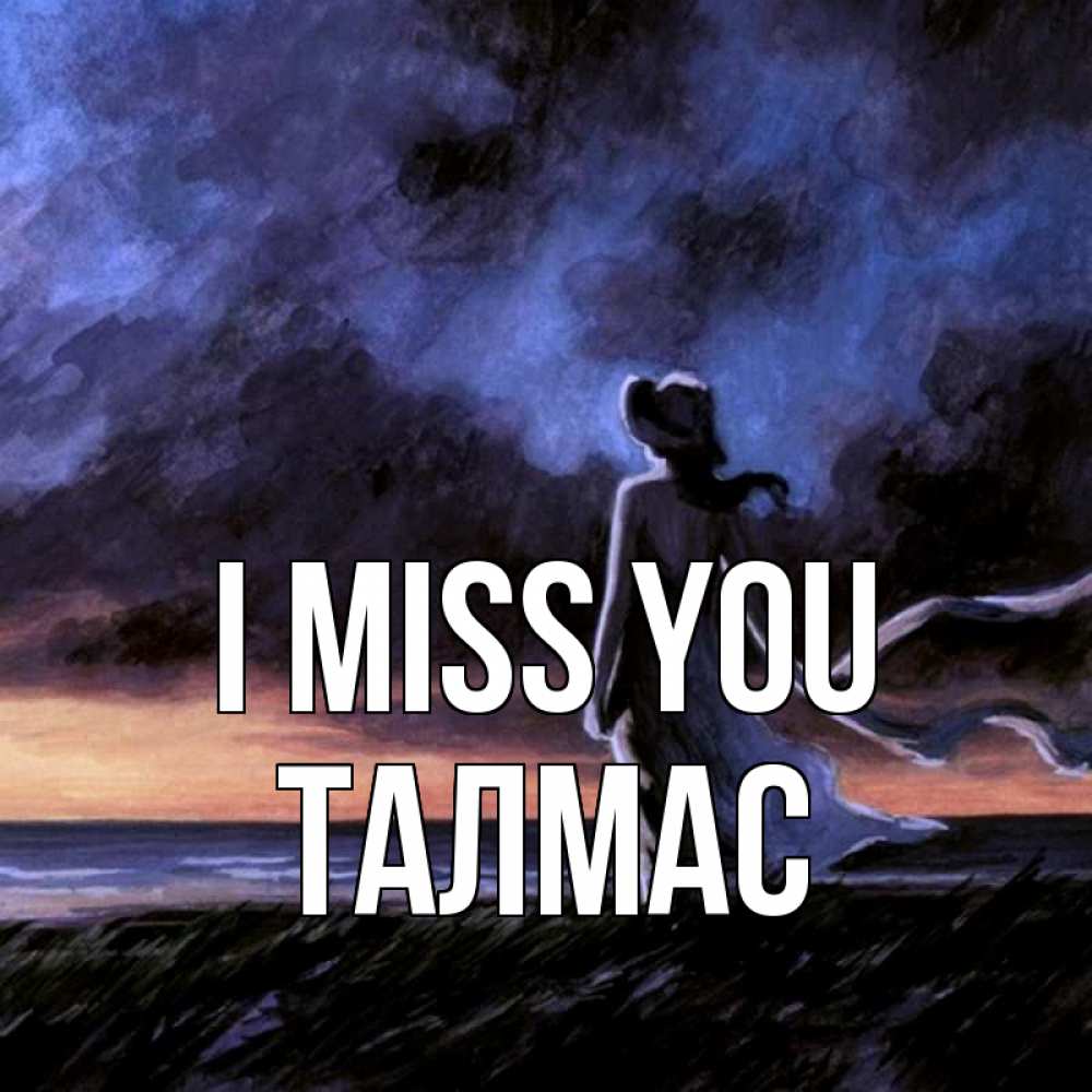 Greetings card с именем, ТАЛМАС I miss you тут 2 Greetings with text for free download 
