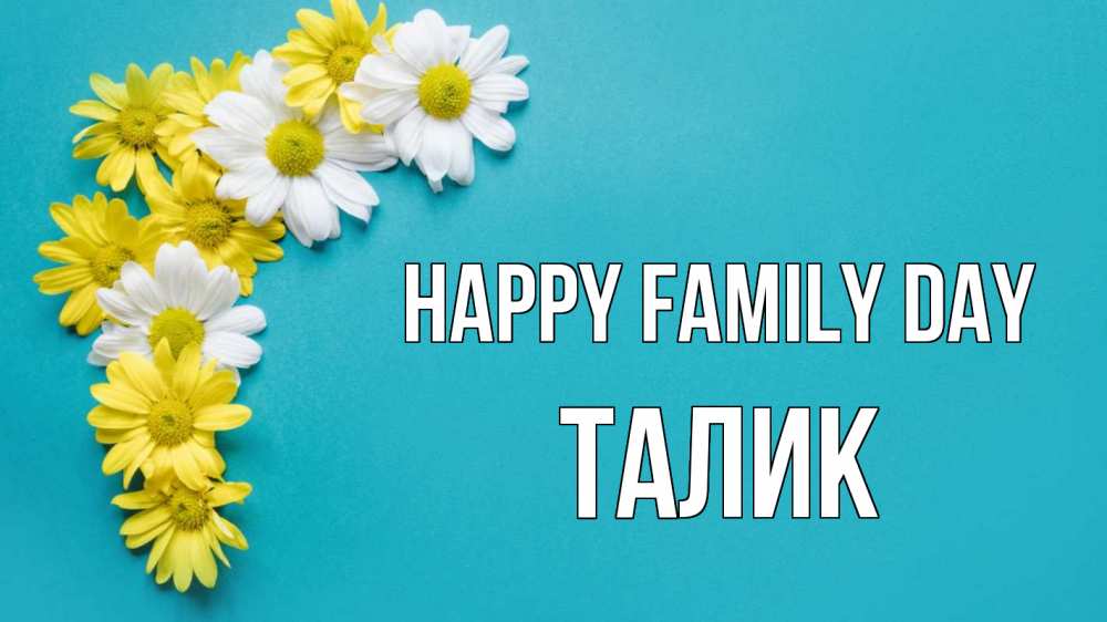 Greetings card с именем, Талик happy family day с днем семьи Greetings with text for free download 