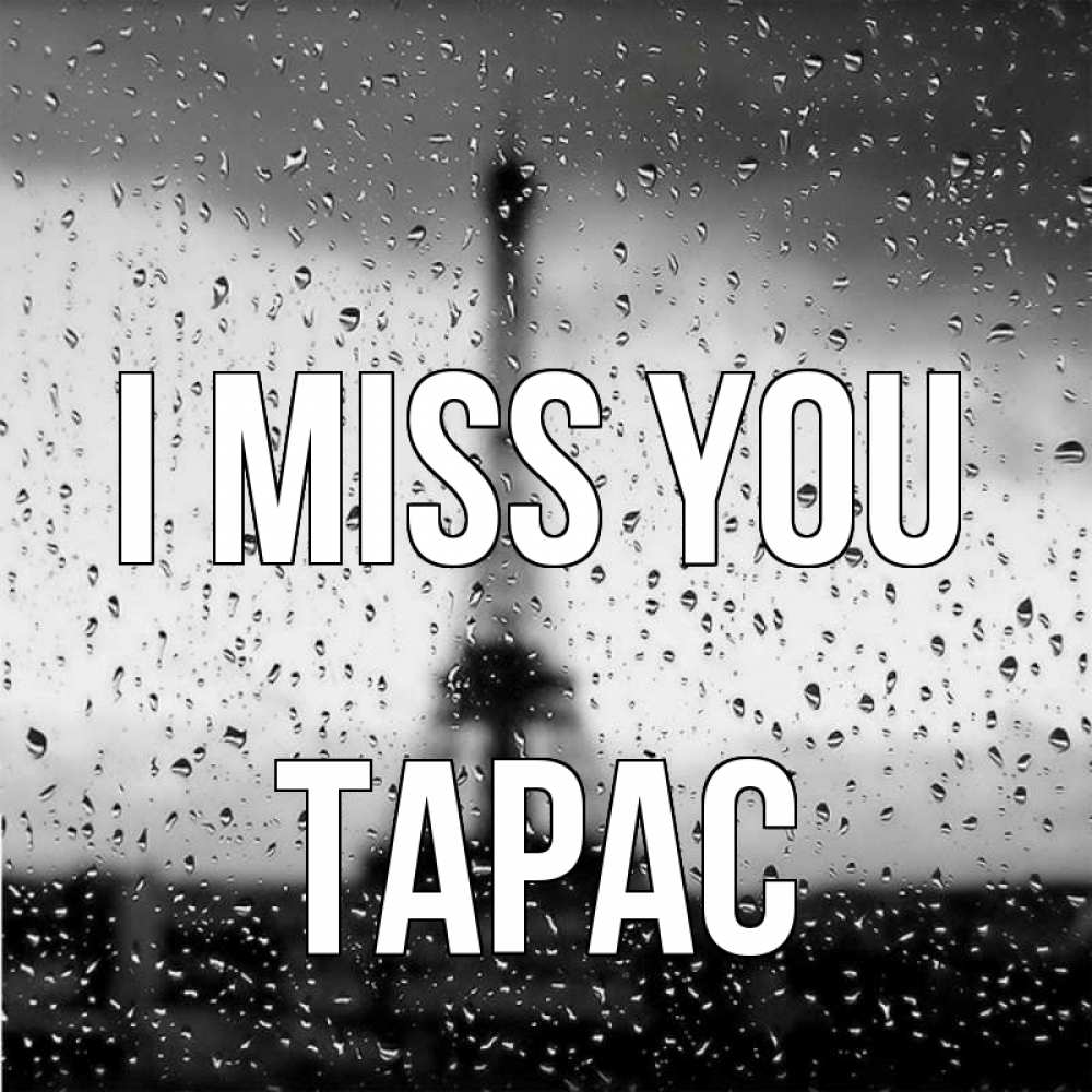 Greetings card с именем, Тарас I miss you башня Greetings with text for free download 