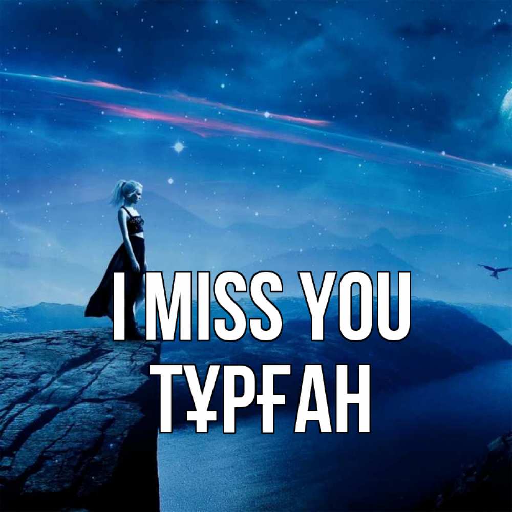 Greetings card с именем, ТҰРҒАН I miss you одна Greetings with text for free download 