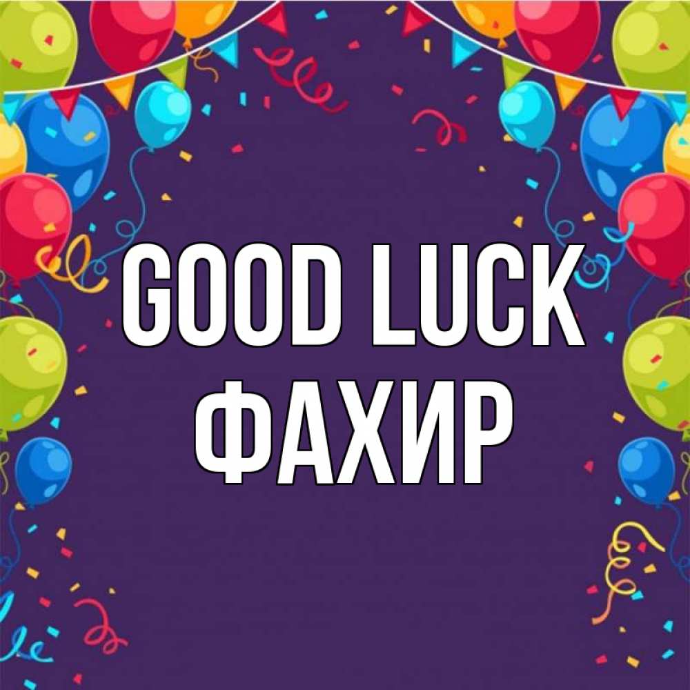 Greetings card с именем, ФАХИР Good luck шары Greetings with text for free download 