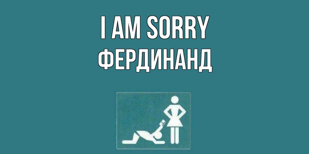Greetings card с именем, Фердинанд I am sorry прости Greetings with text for free download 