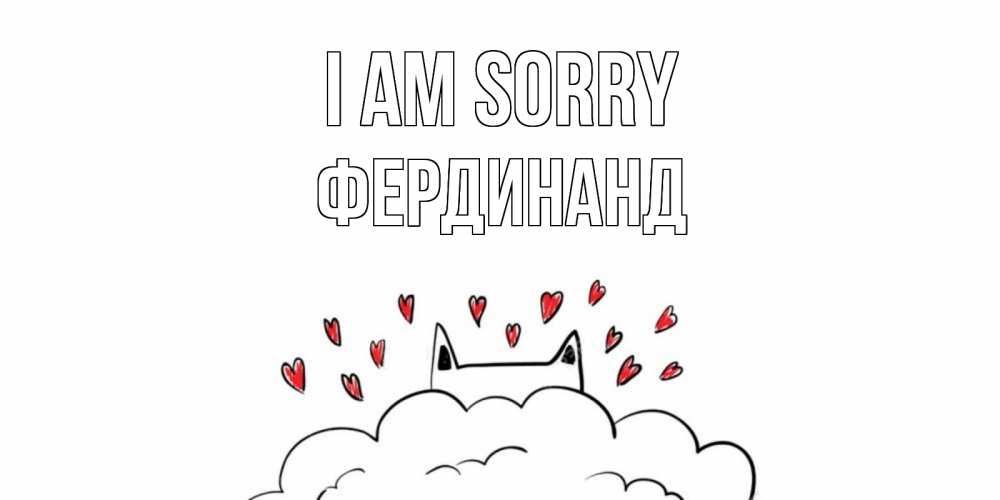 Greetings card с именем, Фердинанд I am sorry прости меня Greetings with text for free download 