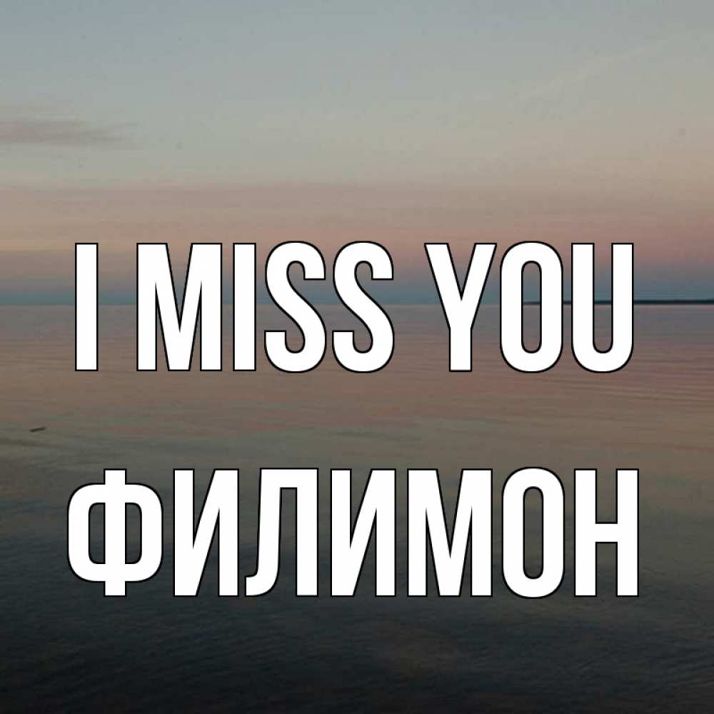 Greetings card с именем, Филимон I miss you пусто Greetings with text for free download 
