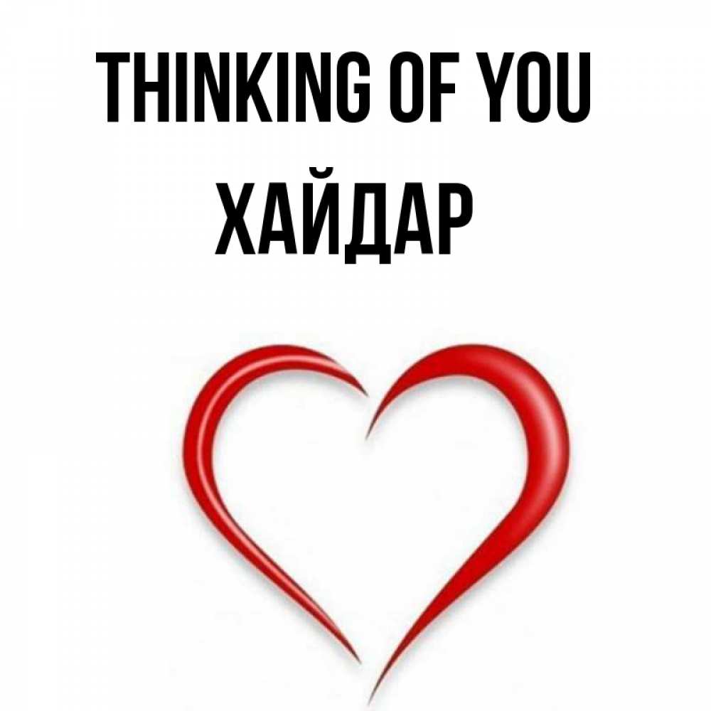 Greetings card с именем, ХАЙДАР Thinking of you для возлюбленной Greetings with text for free download 