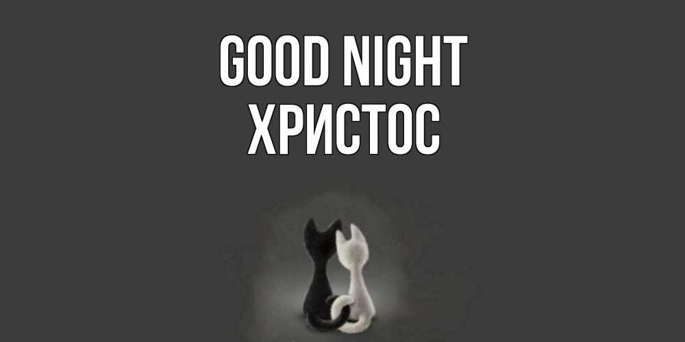 Greetings card с именем, Христос Good night коты Greetings with text for free download 