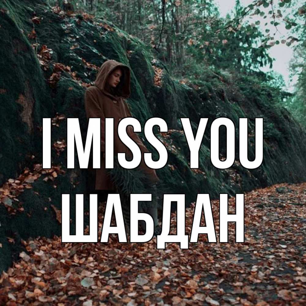 Greetings card с именем, ШАБДАН I miss you скука 1 Greetings with text for free download 