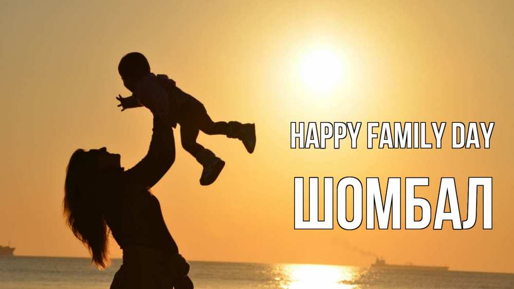 Greetings card с именем, ШОМБАЛ happy family day с днем семьи Greetings with text for free download 