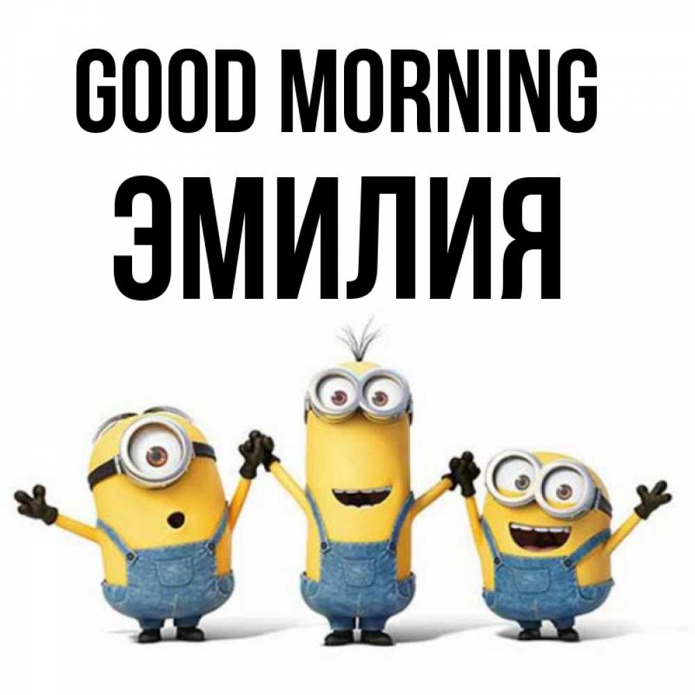 Greetings card с именем, Эмилия Good morning бодренького утра Greetings with text for free download 