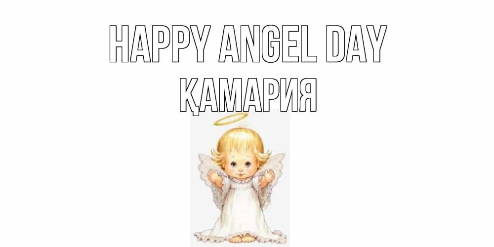 Greetings card с именем, ҚАМАРИЯ happy angel day ангелочек, нимб Greetings with text for free download 