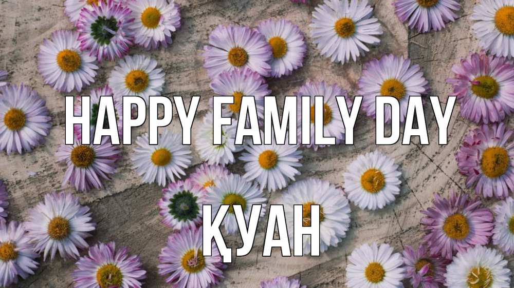 Greetings card с именем, ҚУАН happy family day с днем семьи Greetings with text for free download 