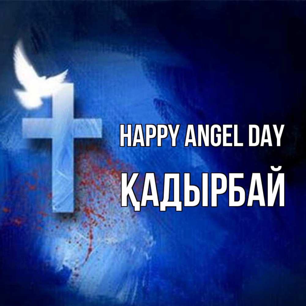 Greetings card с именем, Қадырбай happy angel day Синий фон и птица Greetings with text for free download 