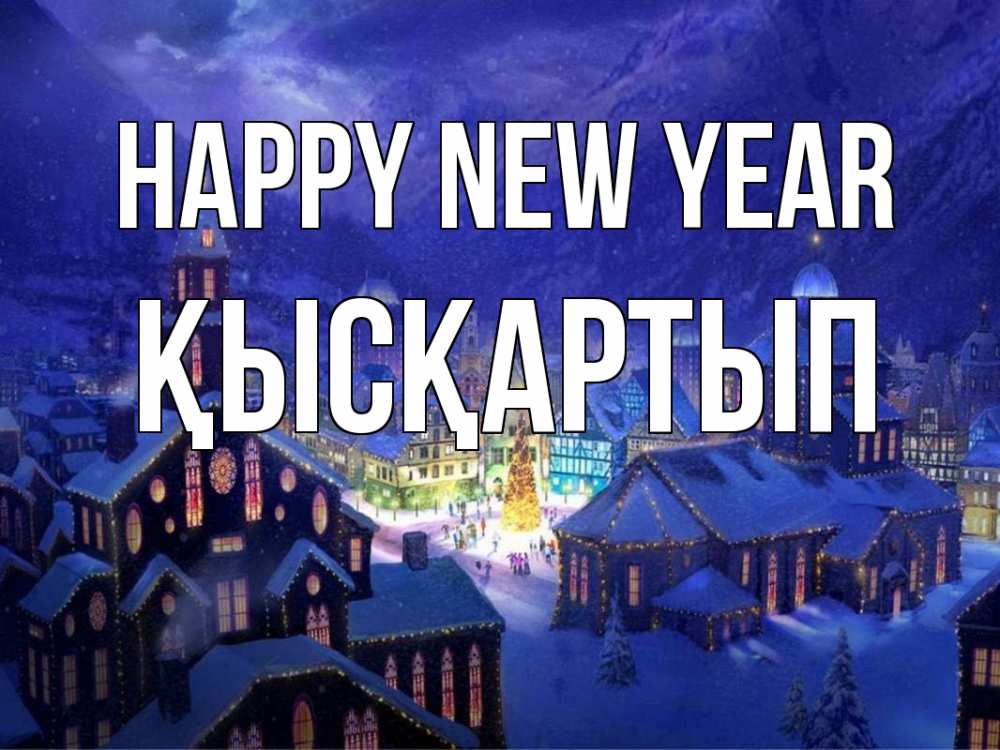 Greetings card с именем, Қысқартып Happy New Year новый год Greetings with text for free download 