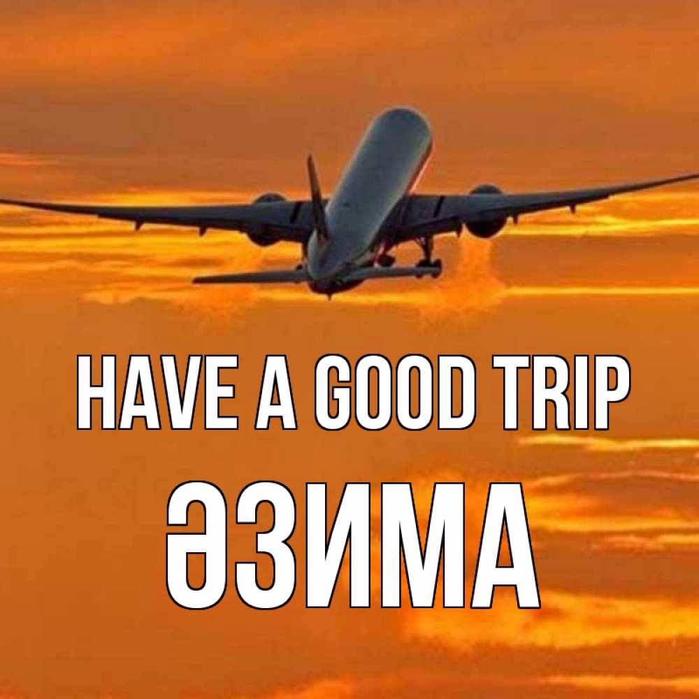 Greetings card с именем, ӘЗИМА Have a good trip оранжевое небо Greetings with text for free download 
