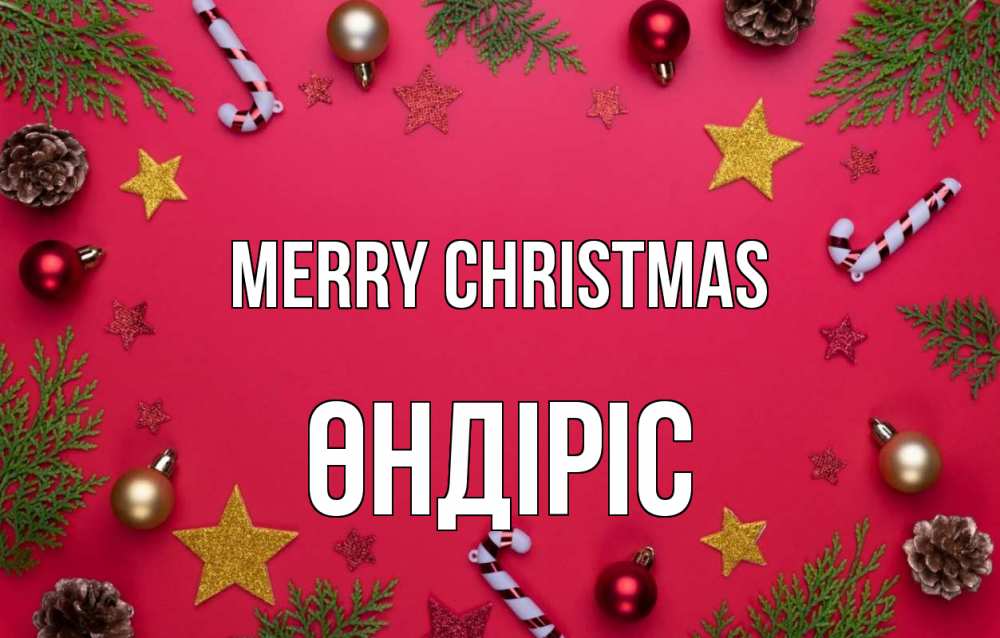 Greetings card с именем, ӨНДІРІС Merry Christmas с рождеством Greetings with text for free download 