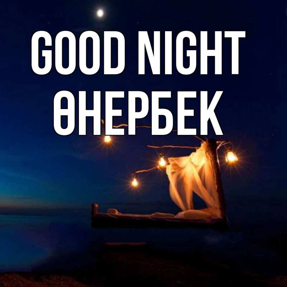 Greetings card с именем, ӨНЕРБЕК Good night милый мой Greetings with text for free download 