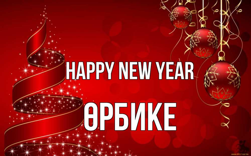 Greetings card с именем, ӨРБИКЕ Happy New Year новый год Greetings with text for free download 