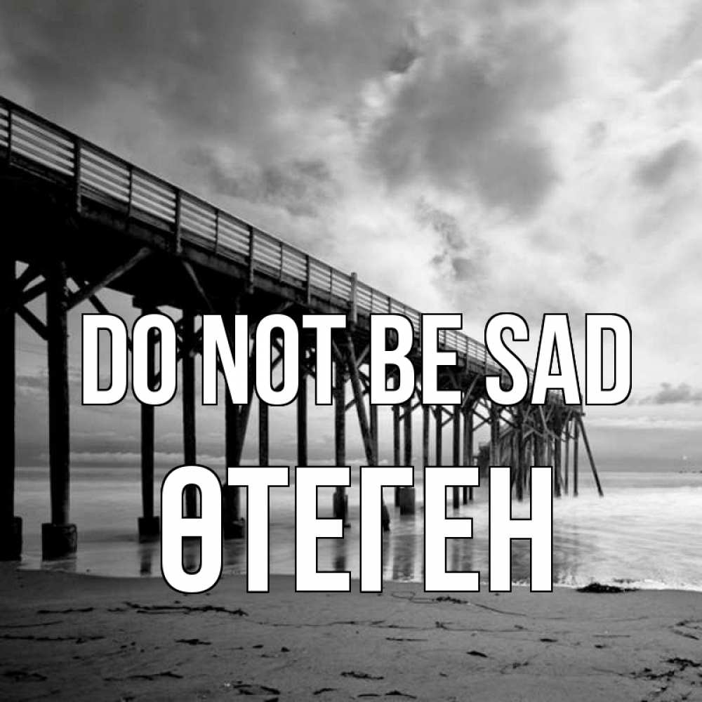 Greetings card с именем, ӨТЕГЕН Do not be sad вода и пляж под мостом Greetings with text for free download 