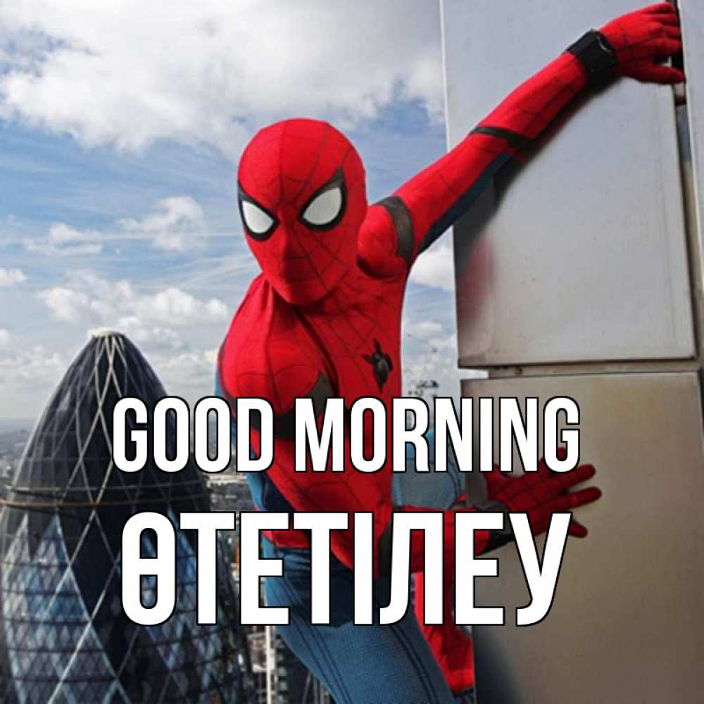 Greetings card с именем, ӨТЕТІЛЕУ Good morning марвел герои Greetings with text for free download 