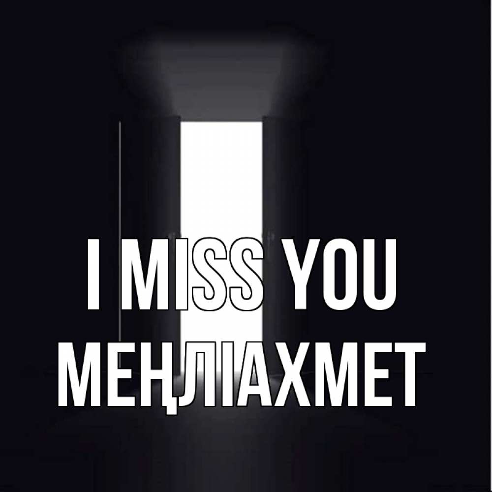 Greetings card с именем, МЕҢЛІАХМЕТ I miss you дверь и свет Greetings with text for free download 