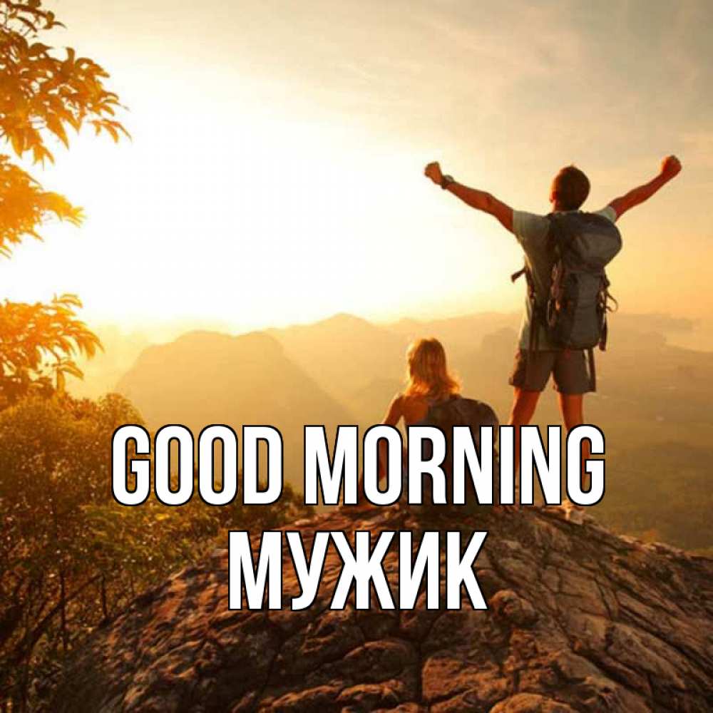 Greetings card с именем, Мужик Good morning утро в горах Greetings with text for free download 