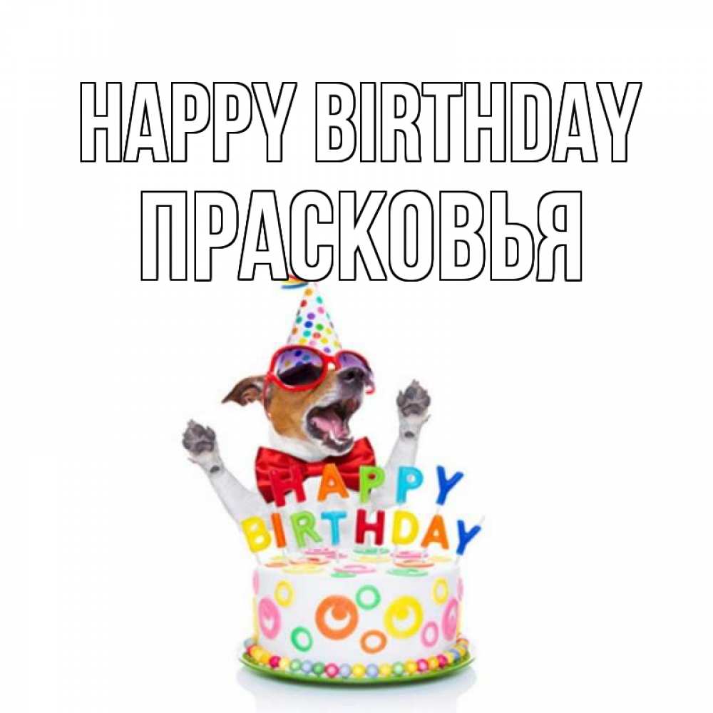Greetings card с именем, Прасковья Happy Birthday тортик Greetings with text for free download 