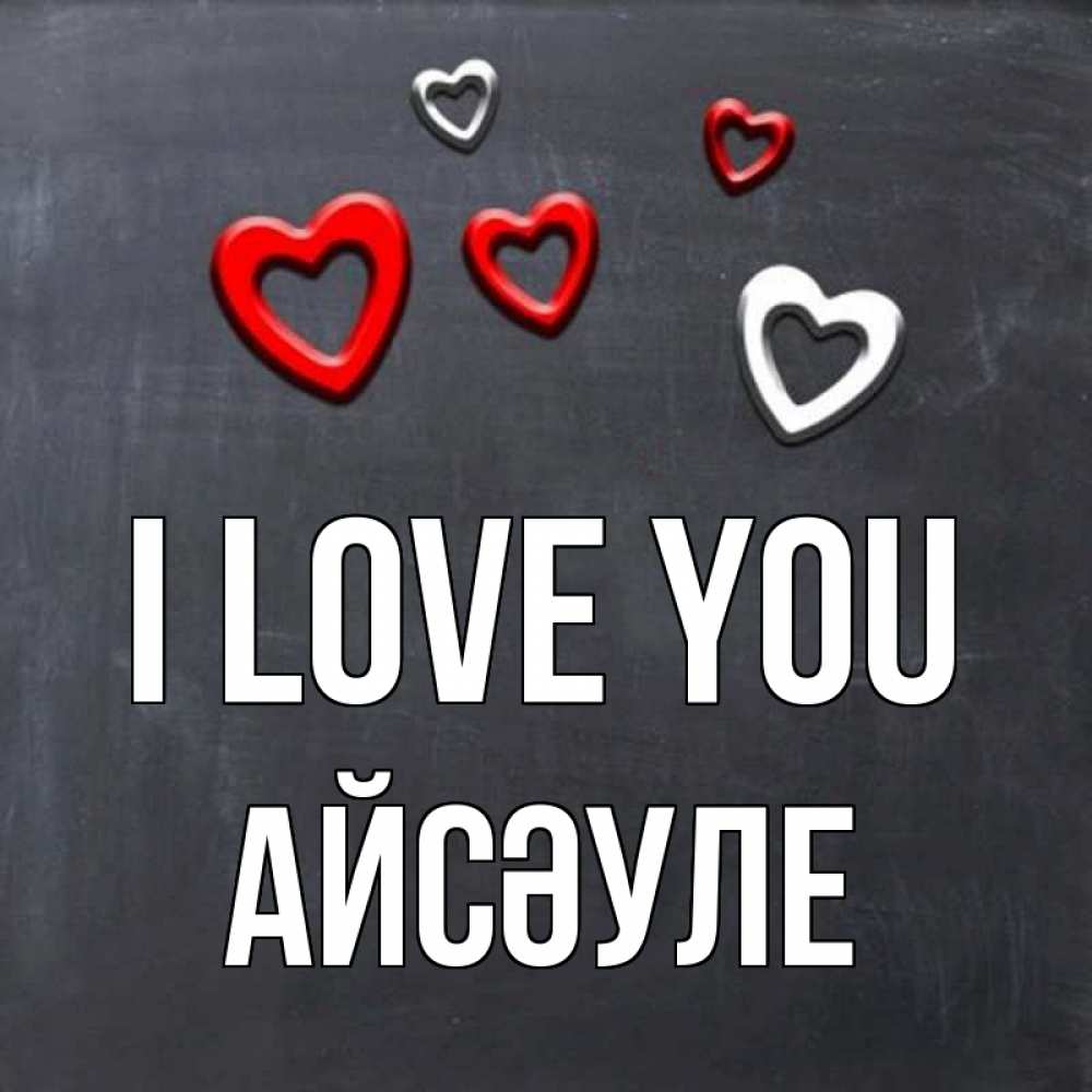 Greetings card с именем, АЙСӘУЛЕ I love you сердечки белые и красные Greetings with text for free download 
