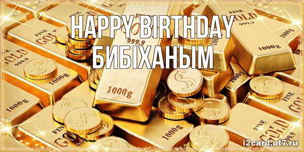 Greetings card с именем, БИБІХАНЫМ Happy Birthday золотые слитки и золотые монеты на открытке Greetings with text for free download 