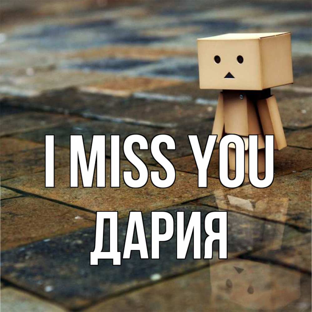 Greetings card с именем, ДАРИЯ I miss you куколка из картона в стиле майнкрафт Greetings with text for free download 