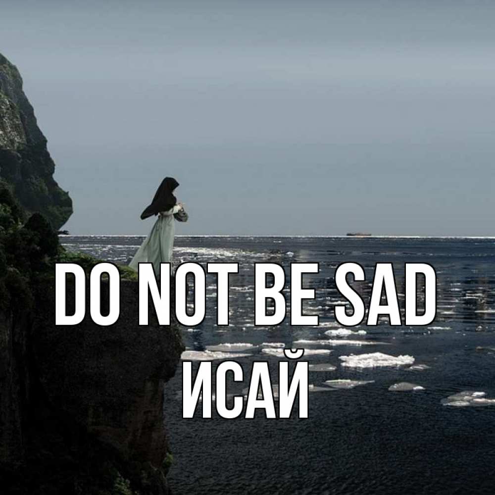 Greetings card с именем, Исай Do not be sad весна лед тает Greetings with text for free download 