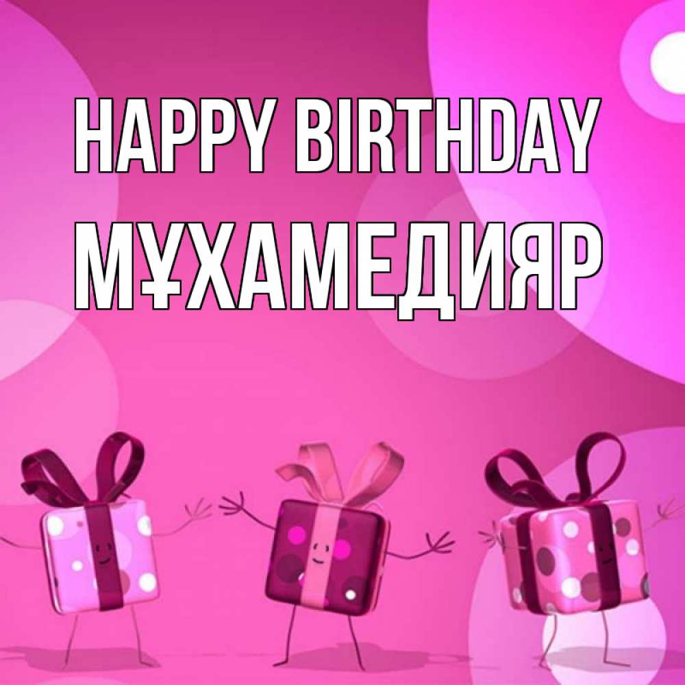 Greetings card с именем, МҰХАМЕДИЯР Happy Birthday подарки с ножкам Greetings with text for free download 