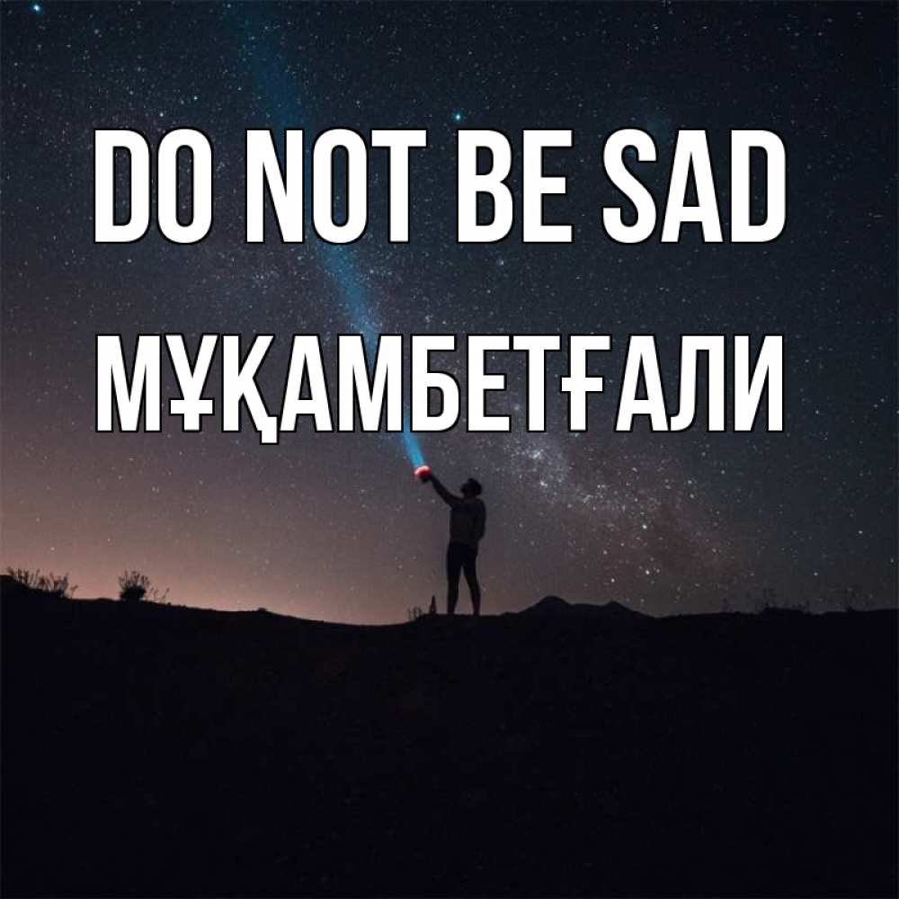 Greetings card с именем, Мұқамбетғали Do not be sad луч света и млечный путь Greetings with text for free download 