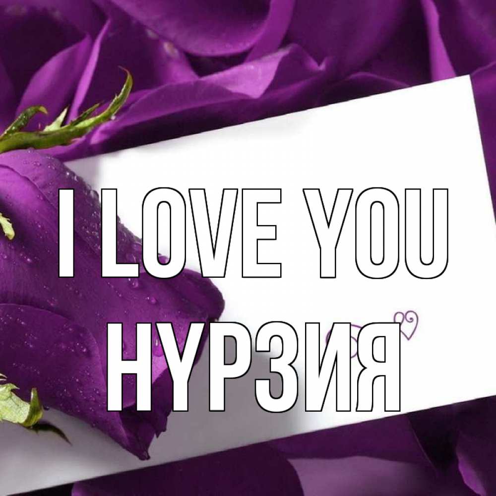 Greetings card с именем, НҮРЗИЯ I love you роза Greetings with text for free download 
