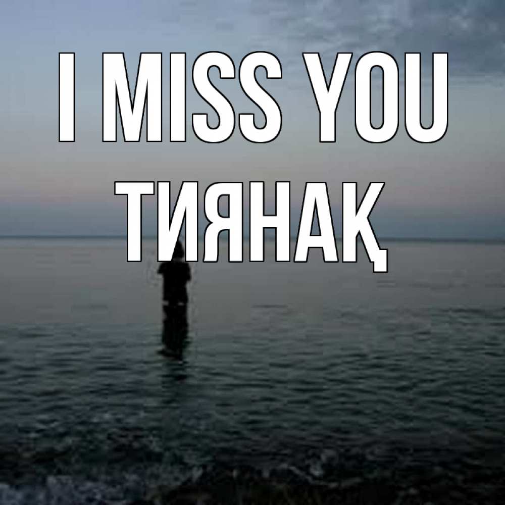 Greetings card с именем, ТИЯНАҚ I miss you скука Greetings with text for free download 