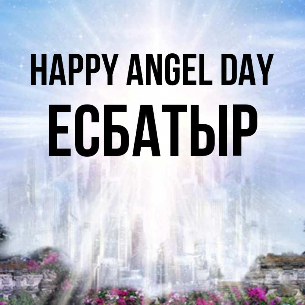 Greetings card с именем, Есбатыр happy angel day небесный свет Greetings with text for free download 