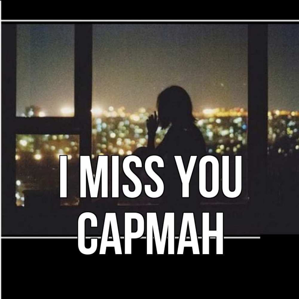 Greetings card с именем, САРМАН I miss you у окна Greetings with text for free download 