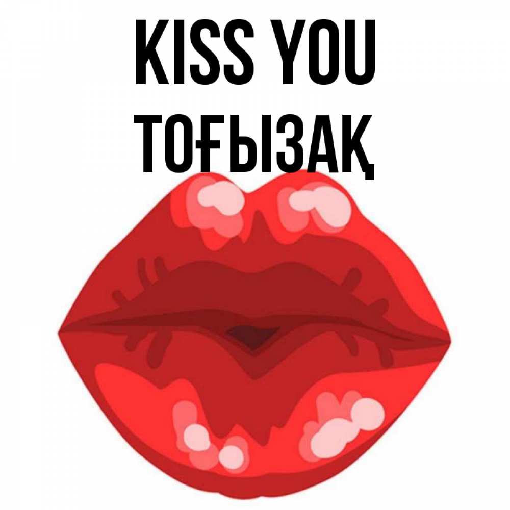Greetings card с именем, ТОҒЫЗАҚ Kiss you отправить открытку с поцелуем бесплатно и скачать для парня Greetings with text for free download 