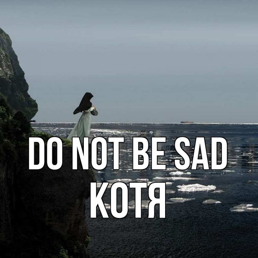 Greetings card с именем, Котя Do not be sad весна лед тает Greetings with text for free download 