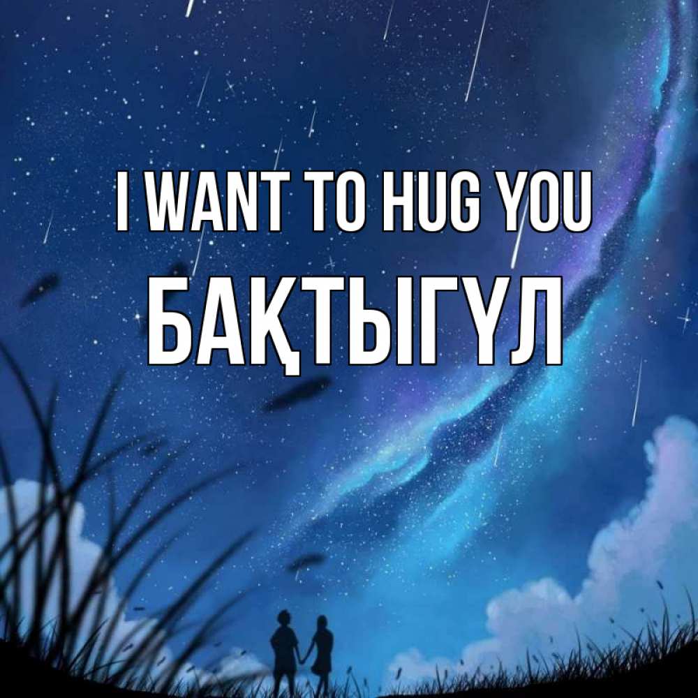 Greetings card с именем, БАҚТЫГҮЛ I want to hug you камыши Greetings with text for free download 