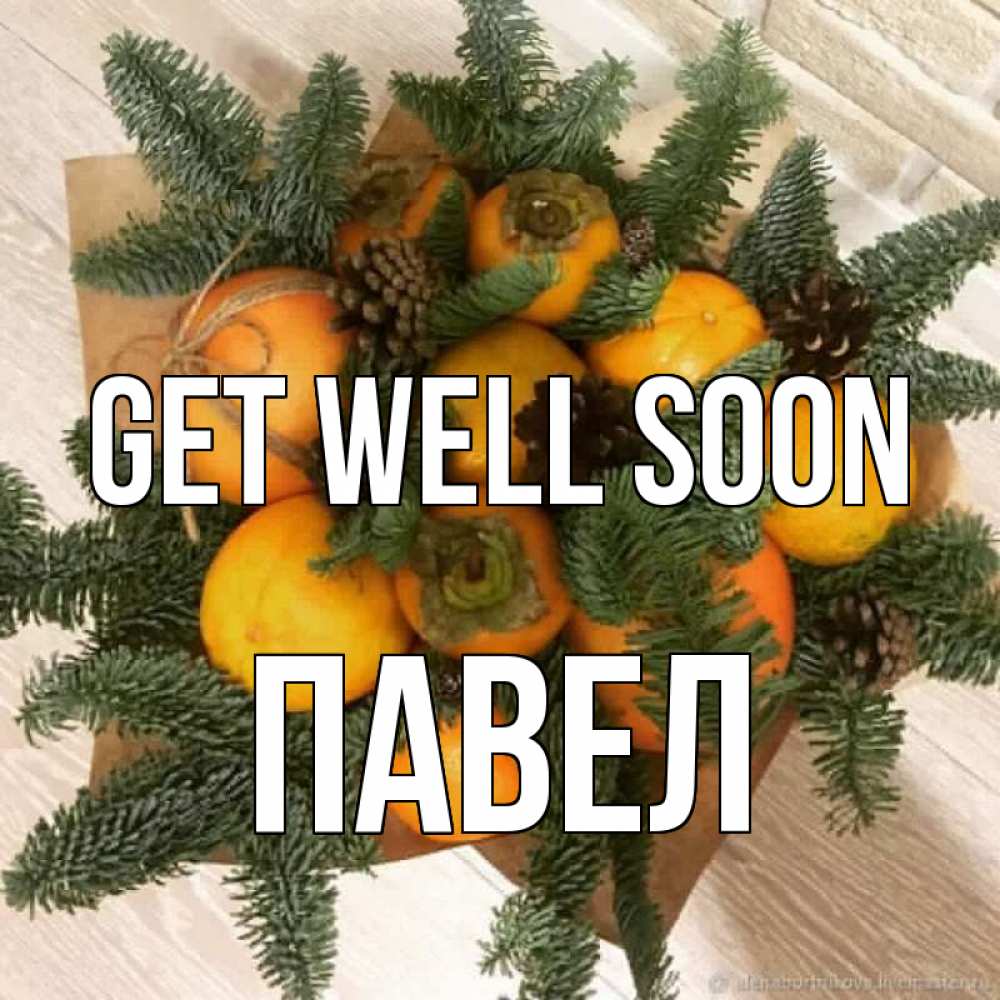 Greetings card с именем, Павел Get well soon апельсины и хурьма Greetings with text for free download 