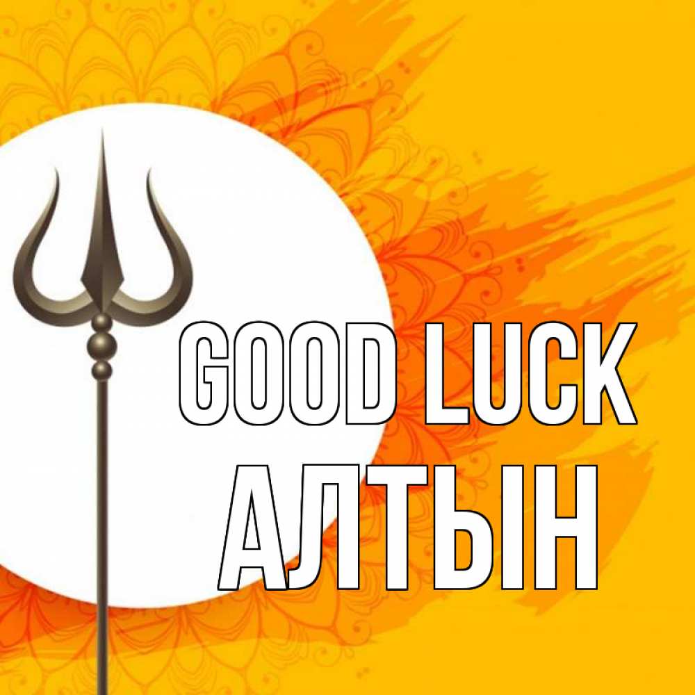 Greetings card с именем, АЛТЫН Good luck пусть повезет Greetings with text for free download 